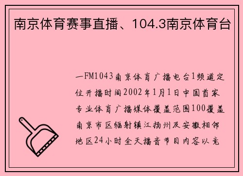 南京体育赛事直播、104.3南京体育台