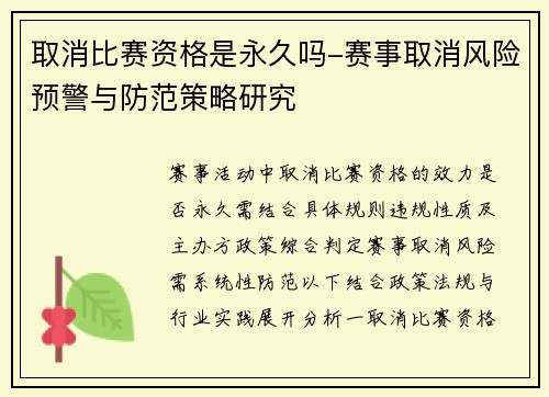取消比赛资格是永久吗-赛事取消风险预警与防范策略研究
