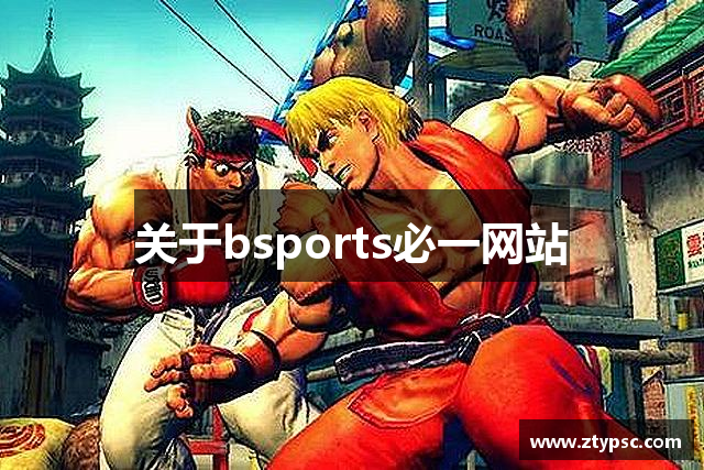 关于bsports必一网站