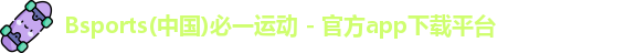 bsports必一网站